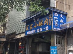 -定家小酥肉·清真(回民街店)