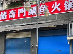 -储奇门鳝鱼火锅(总店)