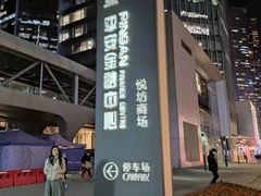 -杭州平安悦坊 PAFC LIVING
