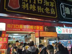 门面-南门口湘军剁辣椒老店(老长沙第一品牌店)