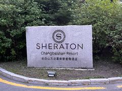 -长白山万达喜来登度假酒店