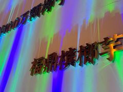 -烹然四季椰子鸡火锅(姚家园万象汇店)