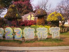 -无锡梅园公园