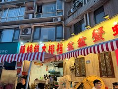 -辣螃铠盆盆蟹大排档(总店)