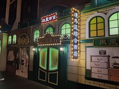 -中华巴洛克风情街