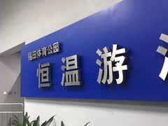 -福田体育公园游泳馆
