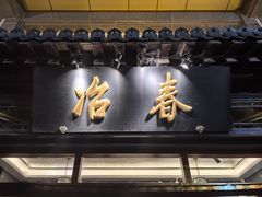 -冶春茶社(官园桥店)