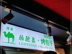 -吉利利·烤包子(双井店)
