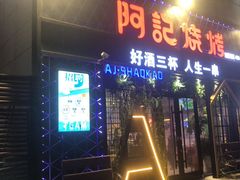 门面-阿记烧烤(大兴新区店)