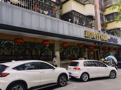 -新世界餐厅(万达店)