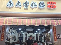-朱大嘴肥肠血旺(福字街店)