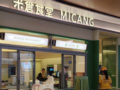 -米仓食堂(皇庭广场店)