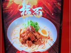 -味千拉面(上虞万和城分店)