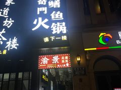 -储奇门鳝鱼火锅(总店)