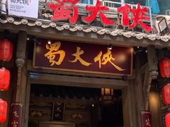 门面-蜀大侠火锅(建设路第五大道店)