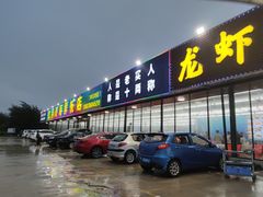 门面-红月湾海鲜饭店•沙滩海景(双月湾店)