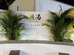 -颈渴