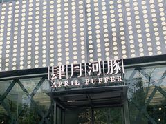 -肆月河豚·新淮扬(金融街店)
