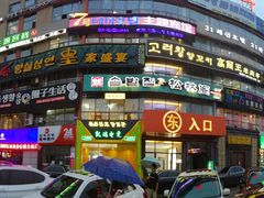 -松林阁烤肉(延大店)