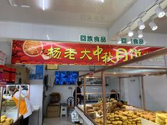 -杨老大焙子月饼干货(宽巷子民族美食街店)