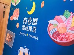 -有喜屋·深夜食堂(北京西路店)