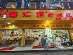 门面-海汇源老烧麦店(东大街总店)