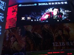 -博纳国际影城(皇庭店)