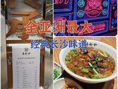 -易裕和·长沙米粉(竹塘西路店)