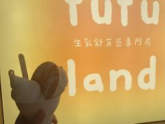 -fufuland·生乳舒芙蕾(北京·合生汇店)