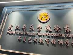 -武汉音乐学院徐东基地