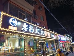 门面-老杨太太烧烤(文化广场店)