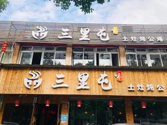 门面-三里屯土灶炖公鸡地锅鸡(江东店)