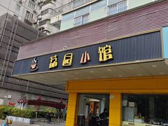 -荔园小馆(园岭新村二期店)