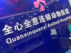 -全心全意连锁动物医院(石景山店)