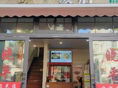 -晓平饭店(嘉善路店)