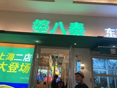 -箜八泰·东南亚料理(环球港店)
