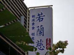 -若蘭慈·无国界素食料理(欢乐海岸店)