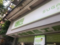 门面-糖匠(垂虹路店)