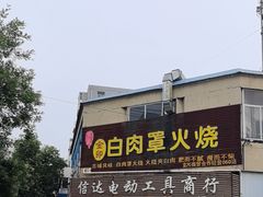 -金卯白肉罩火烧