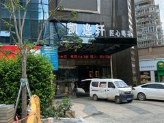 -凯逸轩·匠心粤菜(中城名仕汇店)