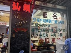 -福合埕牛肉丸(福平路店)