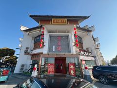-文楼·淮扬菜·淮安早茶(河下古镇翔宇店)