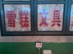 -恰八斗·猛火长沙菜(国贸店)