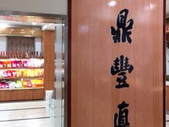 -鼎丰真(重庆路店)