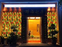 门面-蒋记海鲜姿造•洋房别墅(星河湾店)