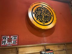 -竹涟烧肉(欢肆店•原星悦荟店)