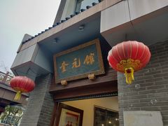 门面-奎元馆.百年奎元.非遗传承(西湖边的解放路店)