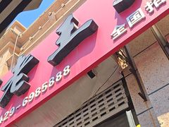 -老王头饺子(孟家店)