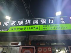 -同来顺烧烤餐厅(哈尔滨道店)