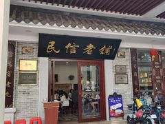 门面-民信老铺(华盖路店)
